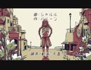 【VOCALOIDカバー】シャルル【Rana69137】