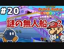 【オリガミキング】マリオと不思議な「紙ゲー」世界を大冒険する【実況】#20