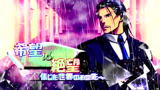 [mugen]希望vs絶望　信じた世界のその先へ part11