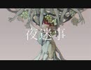 歌ってみた┊︎夜迷事/ive┊︎covered by 檸檬茶