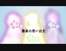 【十年友と歌ってみた】secret base ～君がくれたもの～　(10 Years after Ver.)