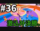 【ゆっくり実況】Fall guys 風雲た〇し城なバトルロイヤルゲー Part36