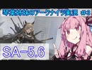 【アークナイツ】追加キャラ編成縛り#3 午後の逸話 SA-5＆6【琴葉VOICEROID実況】