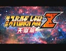 PS3《第3次超级机器人大战Z：天狱篇》第二期 (1)