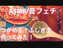 【音フェチ】つかめる！ふしぎ玉を作ってみた【ASMR】