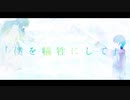 【結月ゆかり】僕を犠牲にして君が笑うなら【オリジナル】