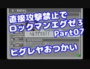 【VOICEROID実況】直接攻撃禁止でエグゼ3【Part07】【ロックマンエグゼ3】(みずと)