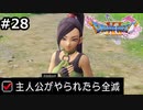 勇者がやられたら全滅の縛りプレイやる【ドラゴンクエスト11 過ぎ去りし時を求めてS 実況 part28】