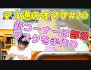新コーナーは“部活”！ 吉岡茉祐さんが手芸部としてマスクを手作り！【マユ通#20】