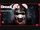 【実況】人間vsポルターガイスト　 DreadOut　#8