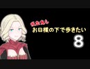 【Skyrim】吸血鬼もお日様の下で歩きたい8