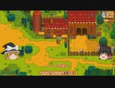 【Stardew Valley】 マオののんびり農場日誌２ 【ゆっくり実況】その53