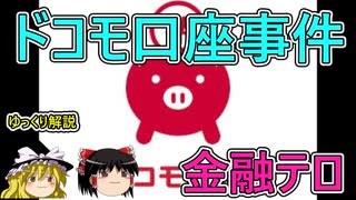 【ゆっくり解説】ドコモ口座事件【金融テロ】