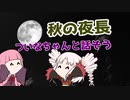 【Voiceroid劇場】秋の夜長【ついなちゃんと話そう】
