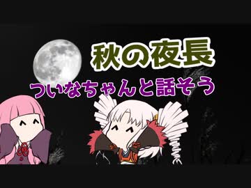 【Voiceroid劇場】秋の夜長【ついなちゃんと話そう】
