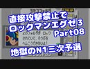 【VOICEROID実況】直接攻撃禁止でエグゼ3【Part08】【ロックマンエグゼ3】(みずと)