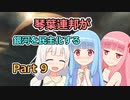 【Stellaris】琴葉連邦が銀河を民主化する Part9【VOICEROID実況】