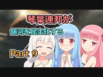 【Stellaris】琴葉連邦が銀河を民主化する Part9【VOICEROID実況】