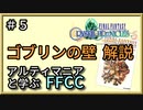 2年目突入～ゴブリンの壁をじっくり解説【解説】FFCCの世界観・ストーリーを解説　＃05