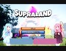 琴葉姉妹のげーむあーかいぶ　Supralandパート1