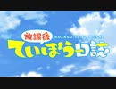 【OP差し替え】 ていぼうよりも遠い場所