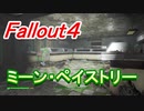 【フォールアウト４】ミーン・ペイストリー【ロケーション】