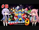 【ロックマン９】ゆかり、茜のスーパーヒーローモードpart６【VOICEROID実況】