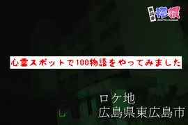 真夏に心霊スポットで100物語をやってみよう【異聞亭怪猥】第61話怪談編