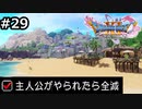 勇者がやられたら全滅の縛りプレイやる【ドラゴンクエスト11 過ぎ去りし時を求めてS 実況 part29】