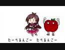 【人力VOCALOID】たべるんごのうた【辻野あかり】