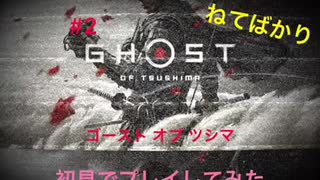 【ゲーム実況】Ghost of Tsushima 初見でやってみた ＃2