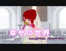 【AIきりたん】幸せの世界/ Perika【GUMI】