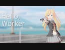【MMD艦これ】阿武隈改二で「Hello,Worker」