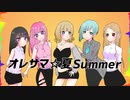 【５人で】オレサマ☆夏Summer【歌ってみた】