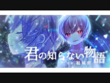 【オリジナルMV】君の知らない物語 / supercell (covered by.結城碧)