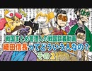 戦国まとめ管理人の戦国談義　『織田信長ってどういう人なの？』その２