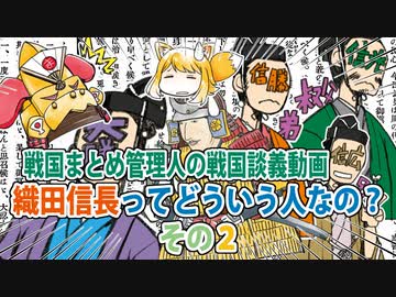 戦国まとめ管理人の戦国談義　『織田信長ってどういう人なの？』その２