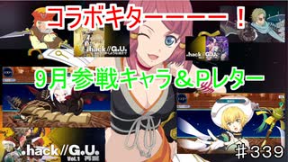 【テイルズオブザレイズ　TALES OF THE RAYS　実況】【2020年９月参戦キャラ＋Pレター】いきなりコラボきた！！ウェディングは新しい試みも！♯339