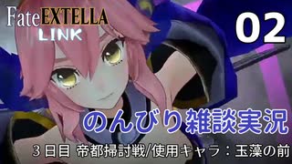 【Fate/EXTELLA LINK】のんびり実況02