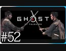 闇からの使者【ゴースト・オブ・ツシマ Ghost of Tsushima】実況風 #52