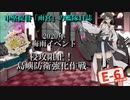 【20年梅雨イベ】中堅提督のイベント突撃記【E-6-2】