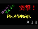 【OUTLAST】突撃！　隣の精神病院　八日目【VOICEROID実況プレイ】
