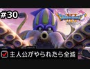 勇者がやられたら全滅の縛りプレイやる【ドラゴンクエスト11 過ぎ去りし時を求めてS 実況 part30】