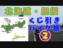 北海道・胆振くじ引きバイク旅②