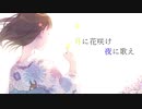 # 月に花咲け夜に歌え/そこらへんの佐藤【歌ってみた】