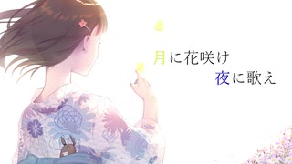 # 月に花咲け夜に歌え/そこらへんの佐藤【歌ってみた】