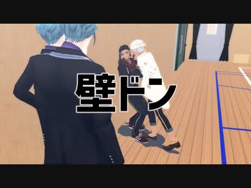 【MMDツイステ】男子高校生が罰ゲームで壁ドンするだけ【スカラビア】