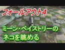 【フォールアウト４】【耐久】ミーン・ペイストリーのネコを眺める