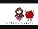 【人力VOCALOID】たべるんごのうた【辻野あかり】レギュ版