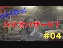 どくTの[ホラゲー][BIOHAZARD7]#04